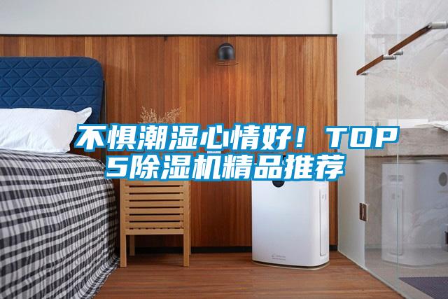 不懼潮濕心情好!TOP5除濕機精品推薦