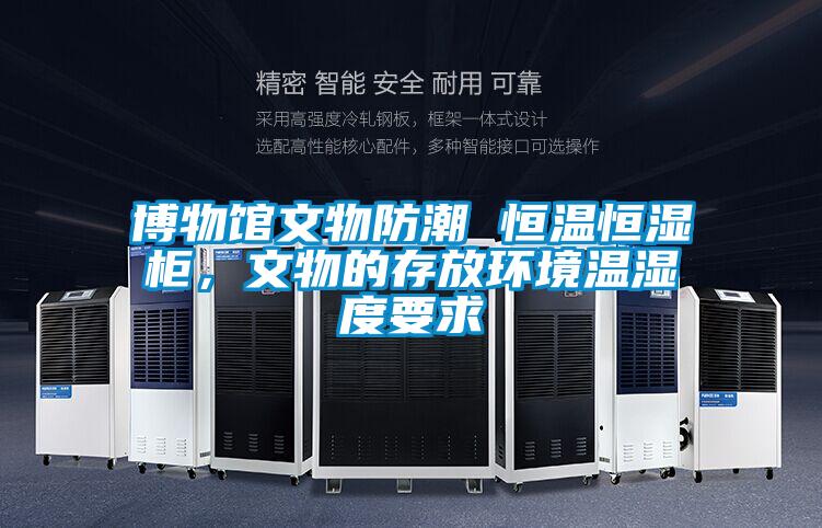 博物館文物防潮 恒溫恒濕柜，文物的存放環境溫濕度要求