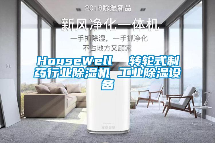 HouseWell 轉輪式制藥行業除濕機 工業除濕設備