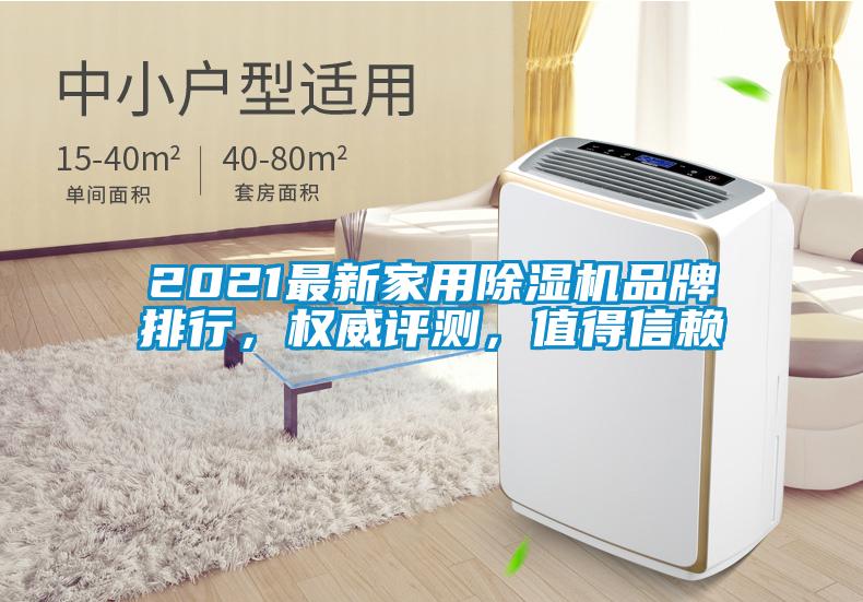 2021最新家用除濕機(jī)品牌排行,權(quán)威評測,值得信賴