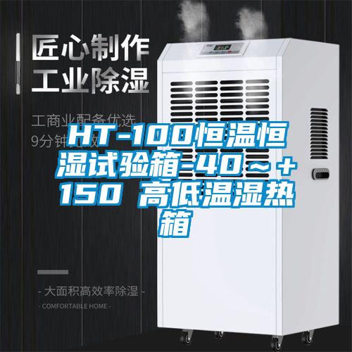 HT-100恒溫恒濕試驗箱-40~+150℃高低溫濕熱箱