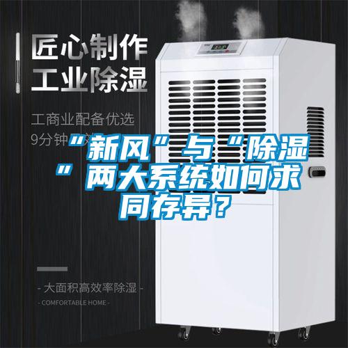“新風”與“除濕”兩大系統如何求同存異？