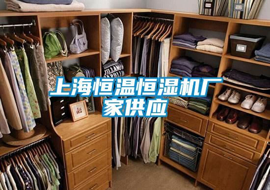 上海恒溫恒濕機(jī)廠家供應(yīng)