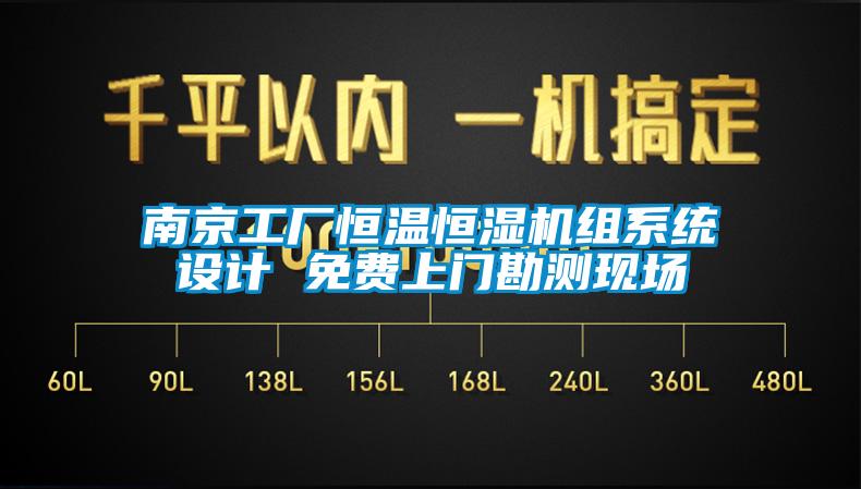 南京工廠恒溫恒濕機組系統設計 免費上門勘測現場