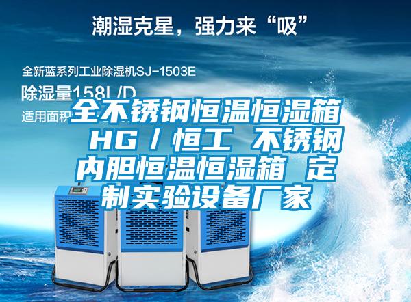 全不銹鋼恒溫恒濕箱 HG/恒工 不銹鋼內(nèi)膽恒溫恒濕箱 定制實驗設(shè)備廠家