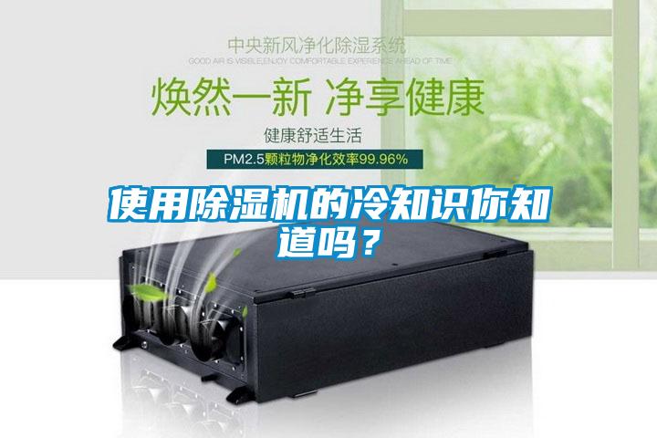 使用除濕機的冷知識你知道嗎?