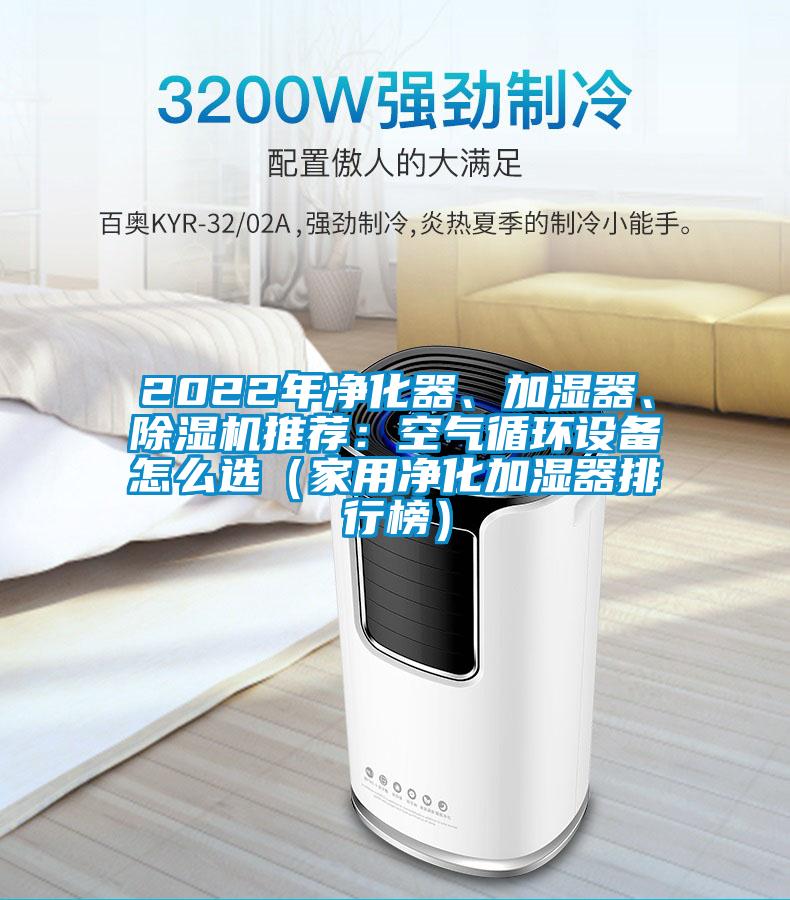2022年凈化器、加濕器、除濕機推薦：空氣循環設備怎么選（家用凈化加濕器排行榜）