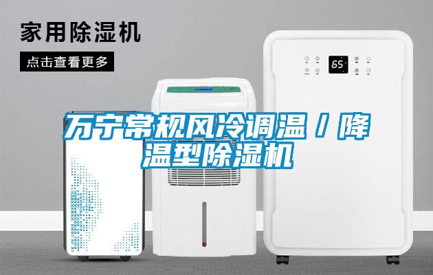萬寧常規風冷調溫/降溫型除濕機