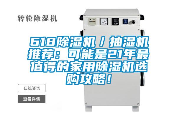 618除濕機(jī)/抽濕機(jī)推薦:可能是21年最值得的家用除濕機(jī)選購攻略!