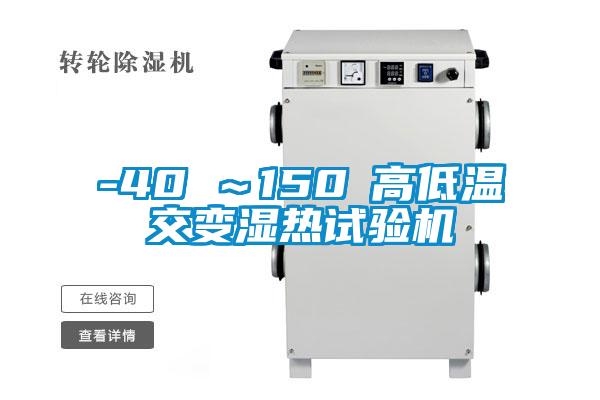 -40℃~150℃高低溫交變濕熱試驗(yàn)機(jī)