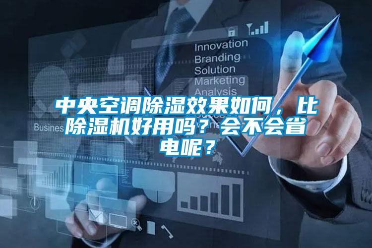 中央空調(diào)除濕效果如何,比除濕機(jī)好用嗎?會不會省電呢?