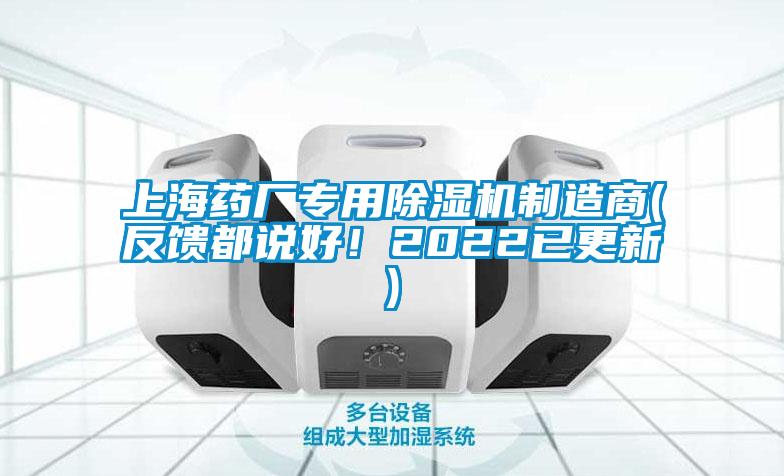 上海藥廠專用除濕機(jī)制造商(反饋都說好!2022已更新)