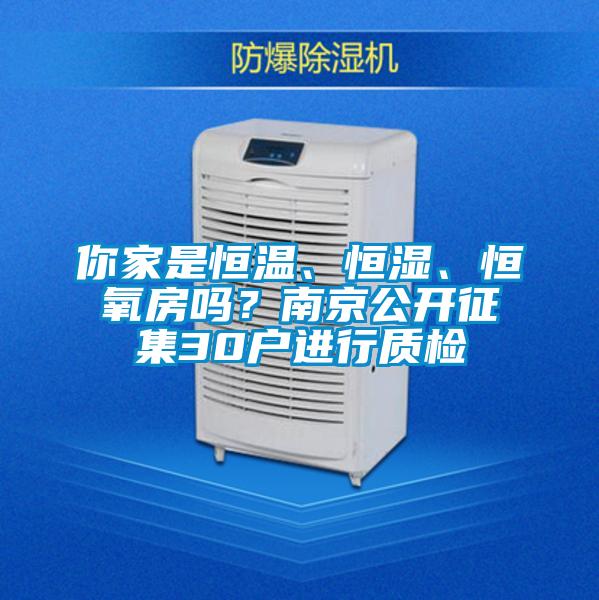 你家是恒溫、恒濕、恒氧房嗎?南京公開征集30戶進行質檢