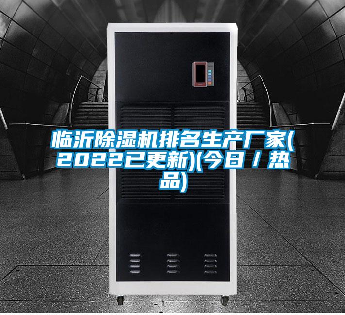 臨沂除濕機(jī)排名生產(chǎn)廠家(2022已更新)(今日/熱品)