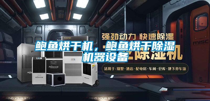 鮑魚烘干機，鮑魚烘干除濕機器設備