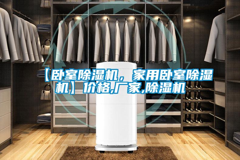 【臥室除濕機(jī),家用臥室除濕機(jī)】?jī)r(jià)格,廠家,除濕機(jī)