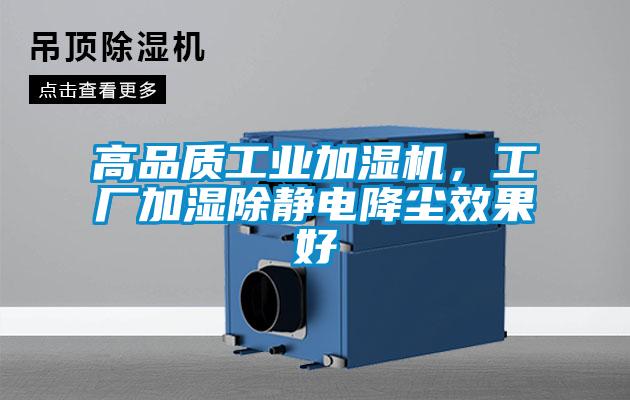 高品質工業(yè)加濕機,工廠加濕除靜電降塵效果好