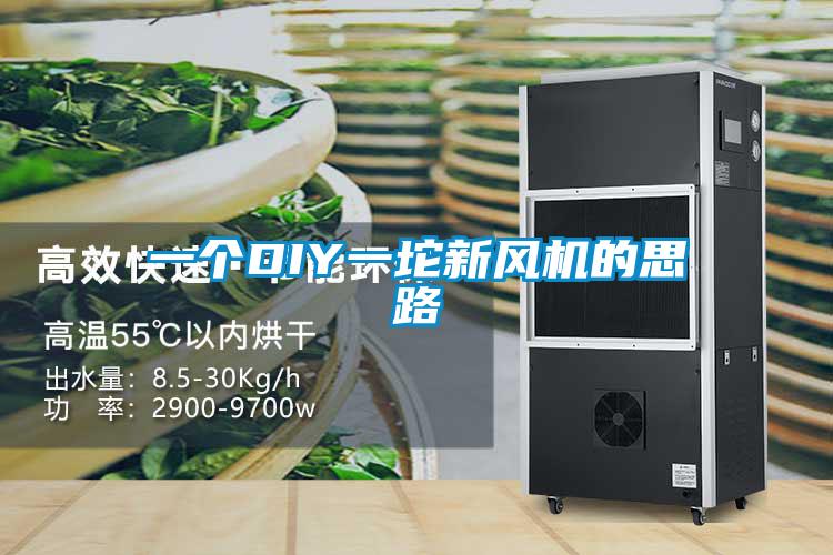 一個DIY一坨新風機的思路