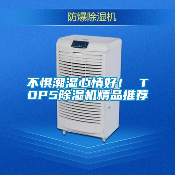 不懼潮濕心情好! TOP5除濕機精品推薦