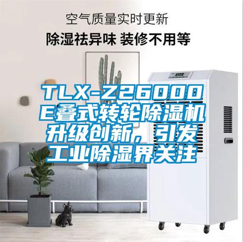 TLX-Z26000E疊式轉(zhuǎn)輪除濕機(jī)升級(jí)創(chuàng)新,引發(fā)工業(yè)除濕界關(guān)注