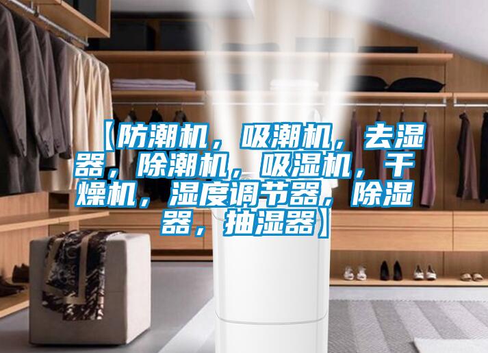 【防潮機，吸潮機，去濕器，除潮機，吸濕機，干燥機，濕度調節器，除濕器，抽濕器】