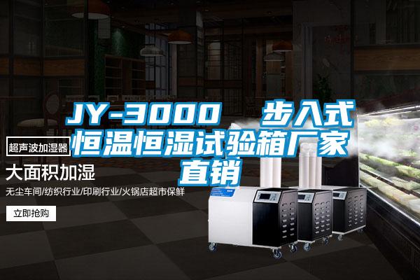 JY-3000 步入式恒溫恒濕試驗箱廠家直銷