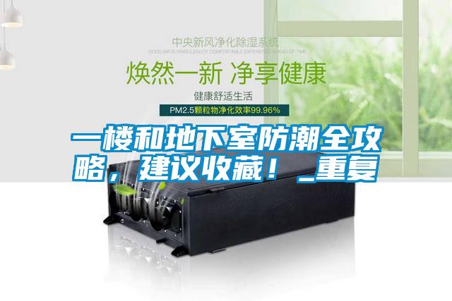 一樓和地下室防潮全攻略，建議收藏！_重復(fù)