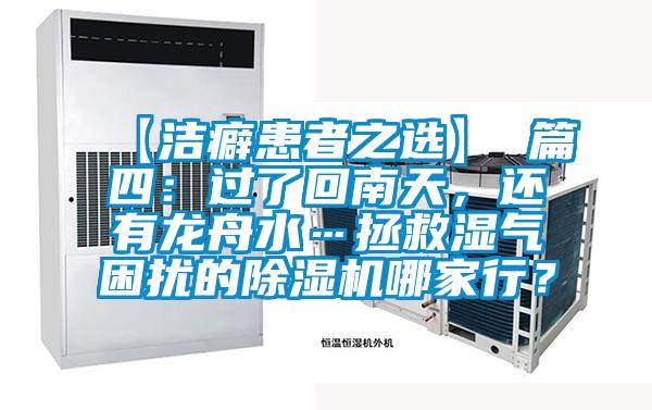 【潔癖患者之選】 篇四：過了回南天，還有龍舟水…拯救濕氣困擾的除濕機哪家行？