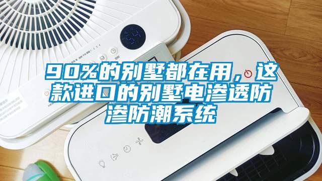 90%的別墅都在用,這款進(jìn)口的別墅電滲透防滲防潮系統(tǒng)