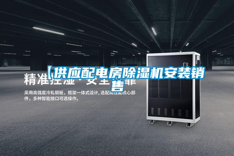 【供應(yīng)配電房除濕機(jī)安裝銷(xiāo)售