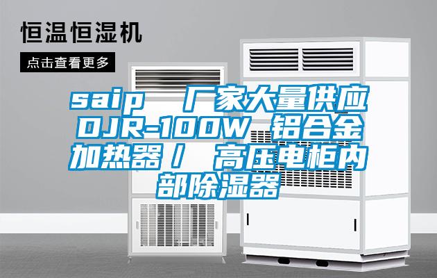 saip 廠家大量供應DJR-100W 鋁合金加熱器/ 高壓電柜內部除濕器