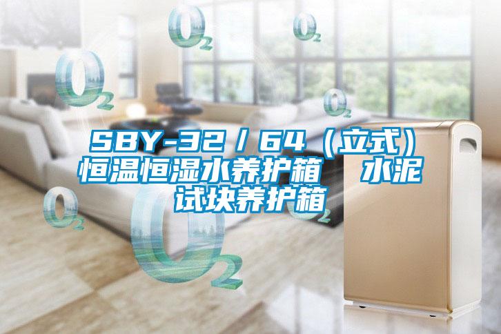 SBY-32/64(立式)恒溫恒濕水養護箱 水泥試塊養護箱