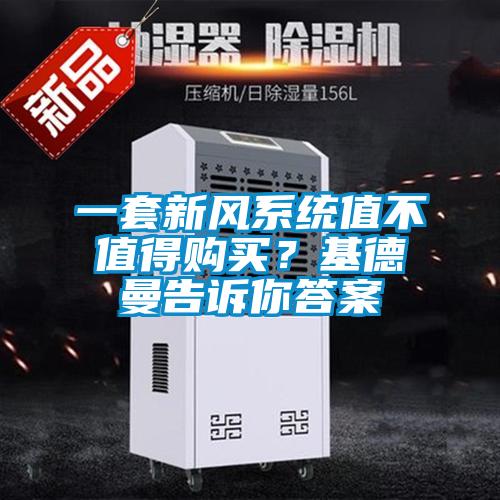 一套新風系統值不值得購買?基德曼告訴你答案