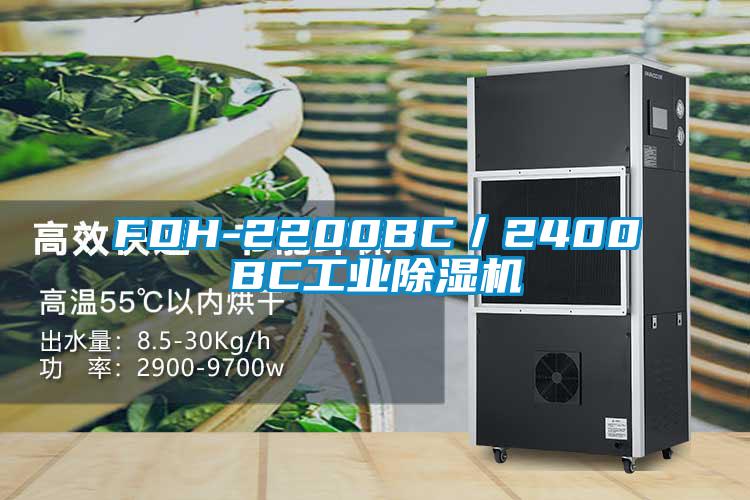 FDH-2200BC/2400BC工業除濕機