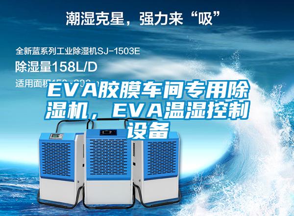 EVA膠膜車間專用除濕機,EVA溫濕控制設備