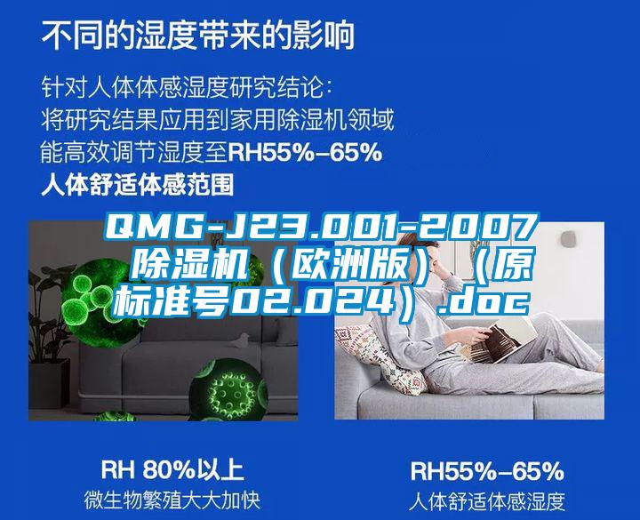 QMG-J23.001-2007 除濕機(歐洲版)(原標準號02.024).doc