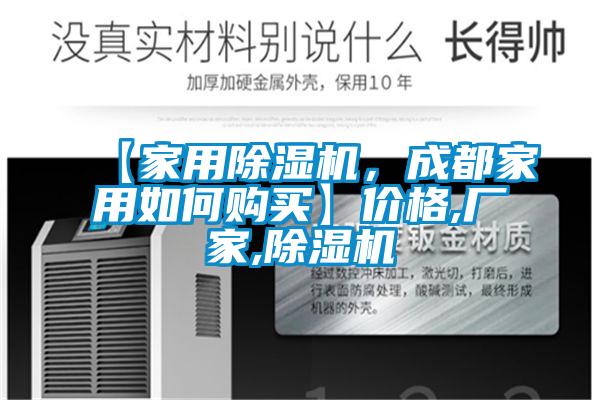 【家用除濕機，成都家用如何購買】價格,廠家,除濕機