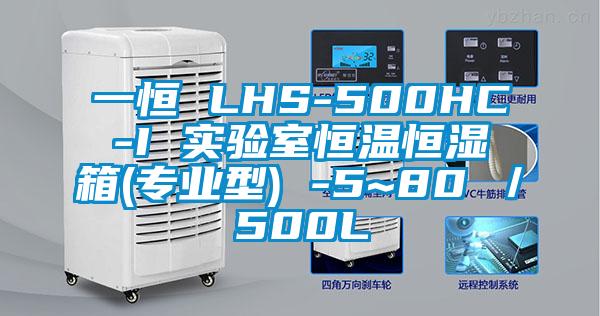 一恒 LHS-500HC-I 實驗室恒溫恒濕箱(專業型) -5~80℃/500L