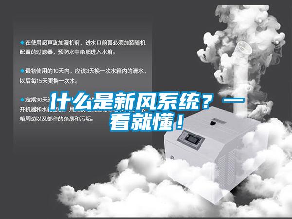 什么是新風系統?一看就懂!