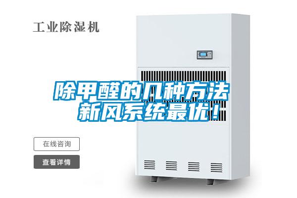 除甲醛的幾種方法 新風系統最優!