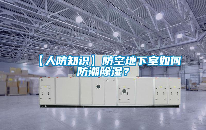 【人防知識(shí)】防空地下室如何防潮除濕?