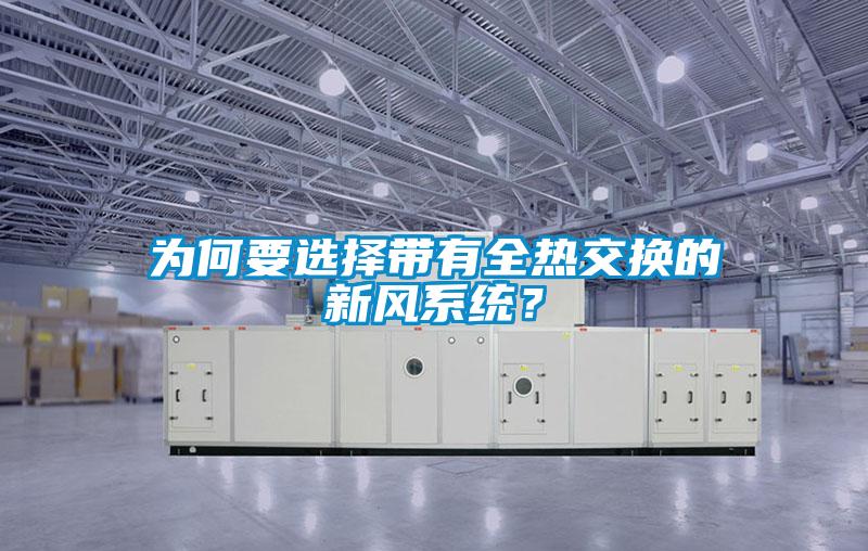 為何要選擇帶有全熱交換的新風系統？