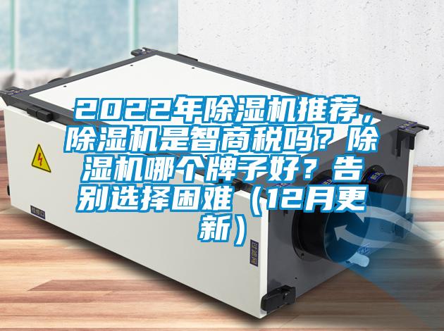 2022年除濕機推薦,除濕機是智商稅嗎?除濕機哪個牌子好?告別選擇困難(12月更新)