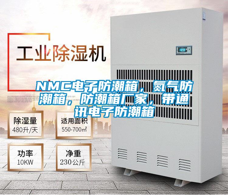 NMC電子防潮箱，氮?dú)夥莱毕?，防潮箱廠家，帶通訊電子防潮箱