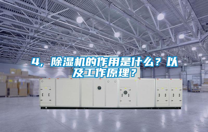 4, 除濕機的作用是什么?以及工作原理?
