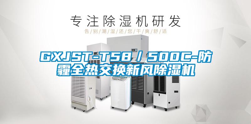 GXJST-T58/500C-防霾全熱交換新風除濕機
