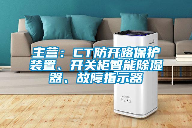 主營：CT防開路保護裝置、開關(guān)柜智能除濕器、故障指示器