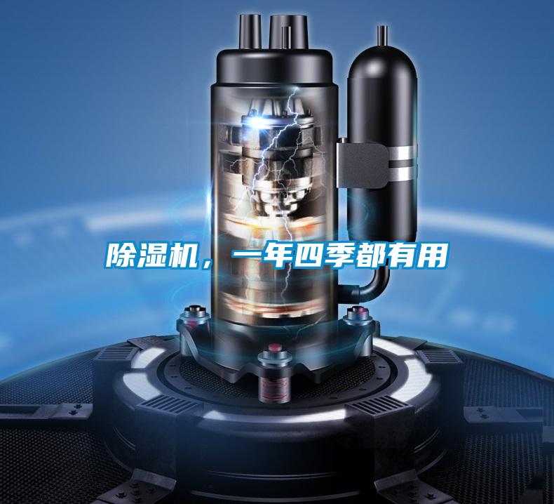 除濕機,一年四季都有用