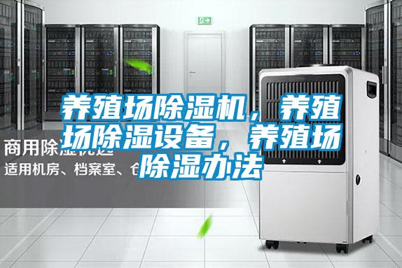養(yǎng)殖場除濕機,養(yǎng)殖場除濕設(shè)備,養(yǎng)殖場除濕辦法