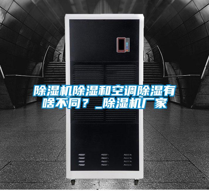 除濕機(jī)除濕和空調(diào)除濕有啥不同?_除濕機(jī)廠家